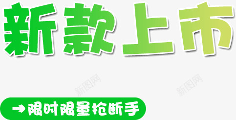 绿色字体新款上市png免抠素材_88icon https://88icon.com 上市 字体 新款 绿色