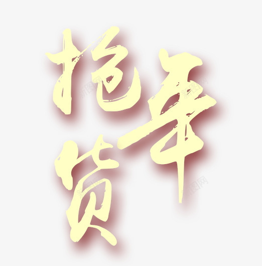 抢年货字png免抠素材_88icon https://88icon.com 字 年货 抢年货 黄