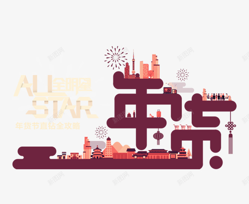 年货节艺术字与图案png免抠素材_88icon https://88icon.com 促销 年货节透明PNG素材 建筑 紫红色 艺术字免费PNG下载