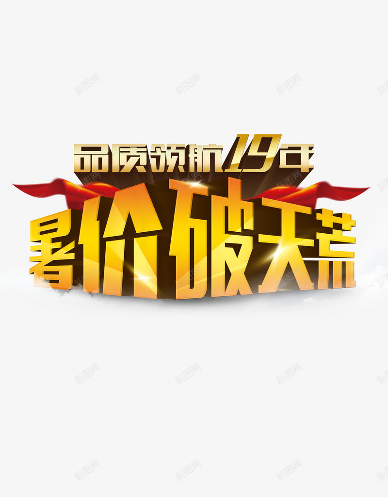 暑价破天荒png免抠素材_88icon https://88icon.com PSD 品质领航 暑价破天荒 炫光 红色丝绸 艺术字