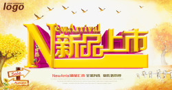 秋季新品上市素材