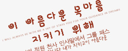 韩文字体排版素材