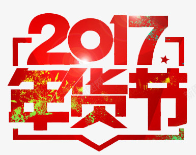 2017年货节红色艺术字png免抠素材_88icon https://88icon.com 2017 年货 红色 艺术