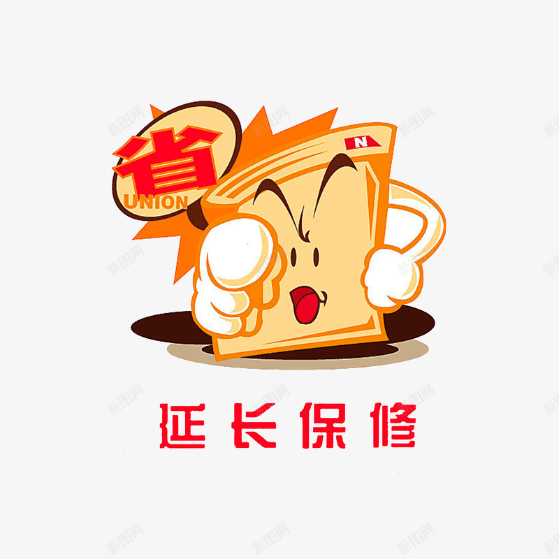 延保好处省png免抠素材_88icon https://88icon.com 卡通图案 延保好处省 延保服务 延长保修