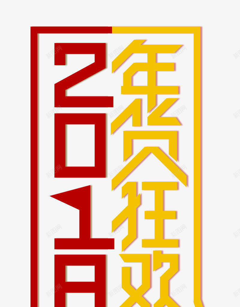 2018狗年春节年货节海报png免抠素材_88icon https://88icon.com 2018狗年春节 办年货 年货 年货盛宴 年货街 海报设计