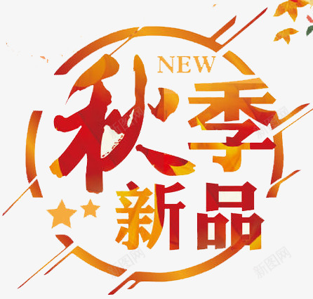 秋季新品png免抠素材_88icon https://88icon.com 上市 优惠 折扣 新品 衣服