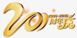 简约周年庆海报20周年庆高清图片