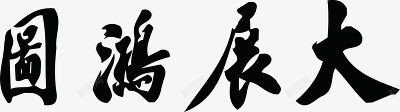 大展宏图毛笔字水墨风格png免抠素材_88icon https://88icon.com 大展宏图 毛笔字 水墨 风格