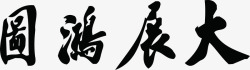 大展宏图毛笔字水墨风格素材