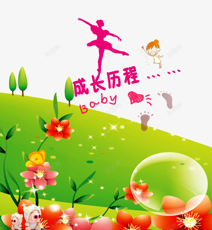 成长历程png免抠素材_88icon https://88icon.com 儿童成长档案 宝贝快乐成长 宝贝成长 宝贝成长档案 幼儿成长历程 快乐成长 成长册 成长历程 成长档案 档案 花朵 草地