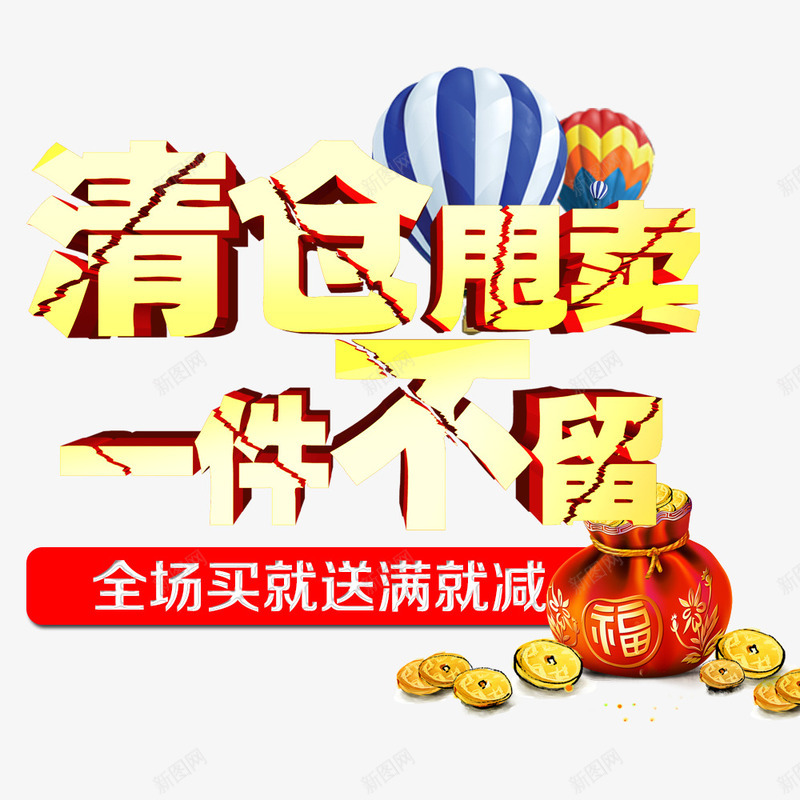 清仓甩卖一件不留png免抠素材_88icon https://88icon.com 促销 气球 清仓 满减送 甩卖 福袋 金币