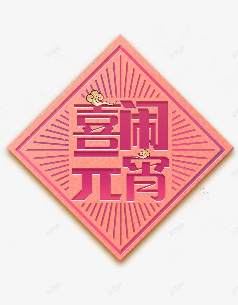 喜闹元宵粉色主题装饰插图png免抠素材_88icon https://88icon.com 主题装饰 元宵佳节主题 元宵节 喜闹元宵 粉色 节日插图