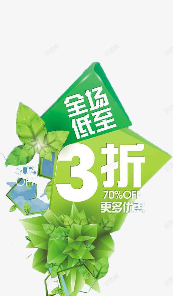 全场低至3折png免抠素材_88icon https://88icon.com 3折 优惠 促销 周年 周年庆 大促 字体 宣传 开业大促 打折 换季 排版 文字 活动 海拔 清仓 艺术字 降价