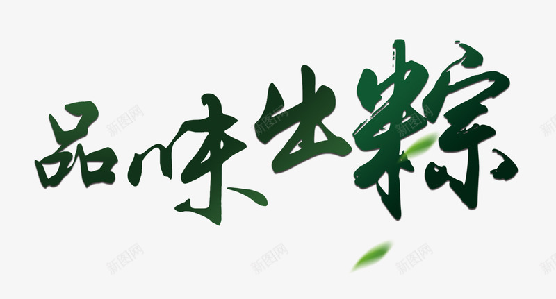 品味出粽png免抠素材_88icon https://88icon.com 品尝 端午节 粽子 艺术字