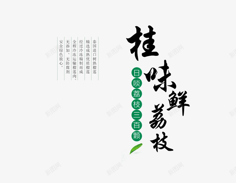 桂味鲜荔枝排版png免抠素材_88icon https://88icon.com 文字版式 桂味鲜荔枝排版 海报 落叶