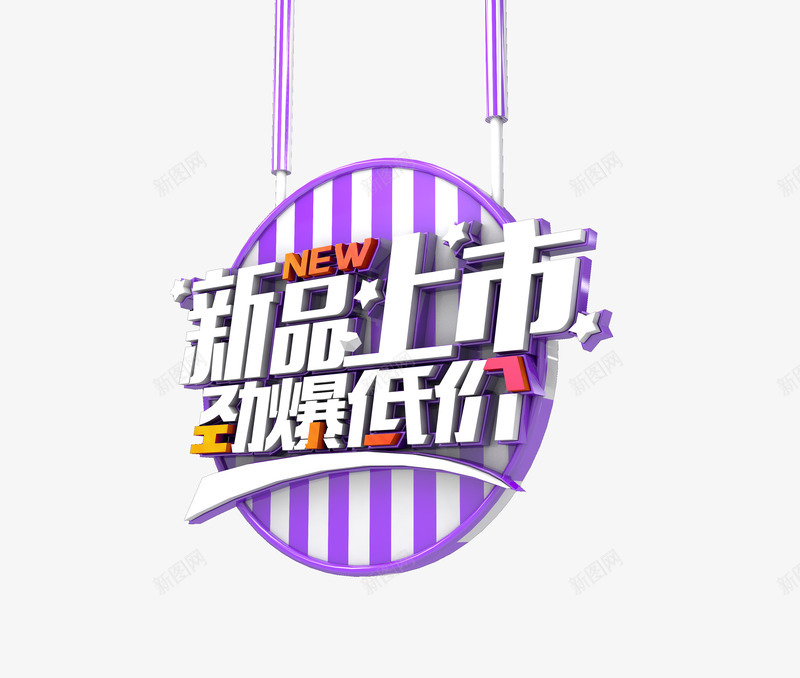 新品上市png免抠素材_88icon https://88icon.com 促销 劲爆低价 吊牌 新品上市 紫色 艺术字