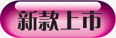 紫色质感文字新款上市png免抠素材_88icon https://88icon.com 上市 文字 新款 紫色 质感