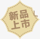 创意几何形状文字新品上市png免抠素材_88icon https://88icon.com 上市 几何 创意 形状 文字 新品