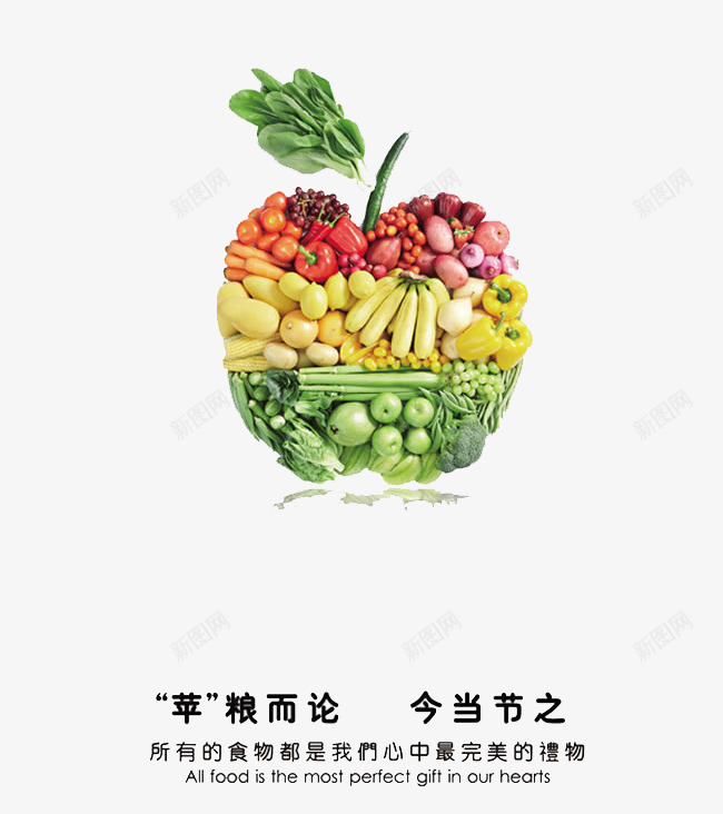 苹果造型png免抠素材_88icon https://88icon.com 水果 组合 节约粮食 蔬菜