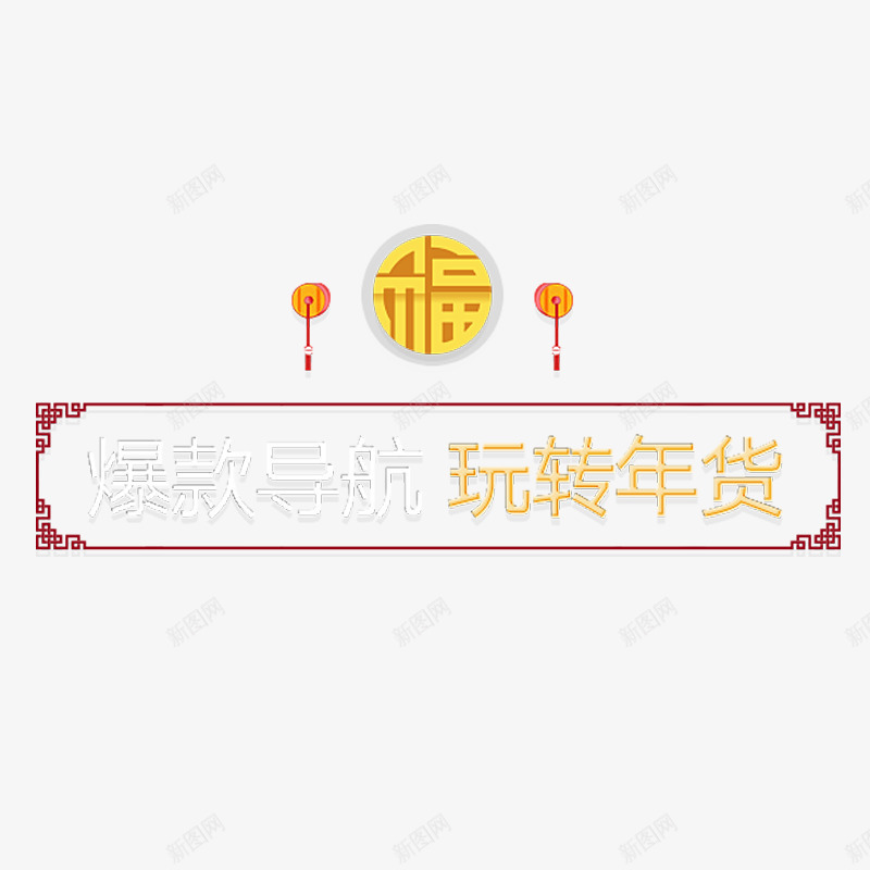 玩转年货艺术字体png免抠素材_88icon https://88icon.com 中国元素 年货活动 福字装饰 简约