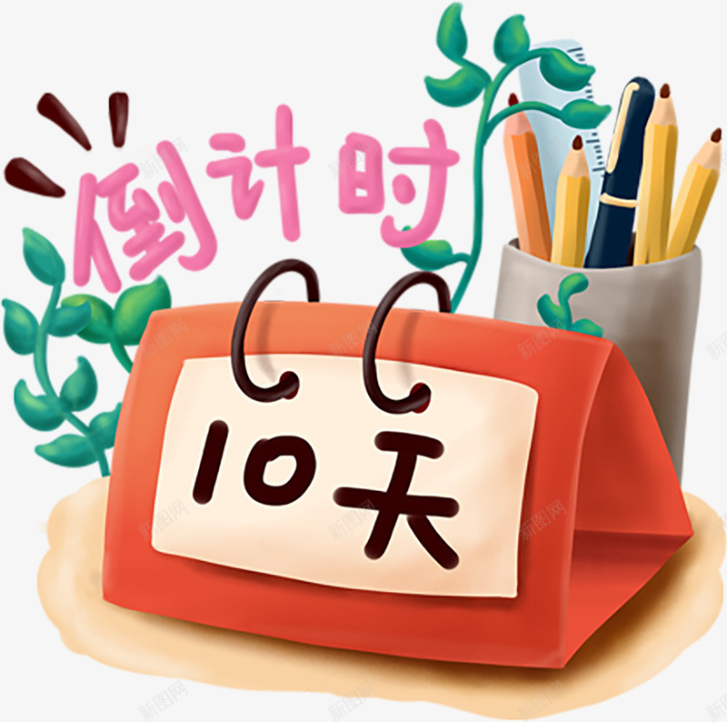 手绘倒计时10天png免抠素材_88icon https://88icon.com 10天 倒计时 手绘 素材