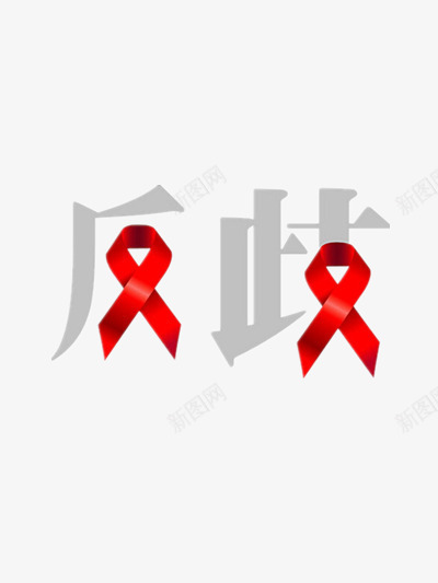 反歧视艾滋病防治宣传日艺术字png免抠素材_88icon https://88icon.com 宣传日 歧视 艺术 艾滋病 防治