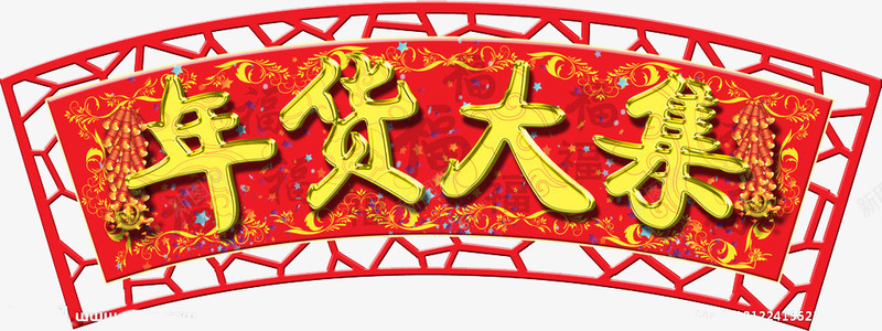 年货大集促销元素png免抠素材_88icon https://88icon.com 中国风 年货 新年素材 牌匾 艺术字 节日素材 金色字体