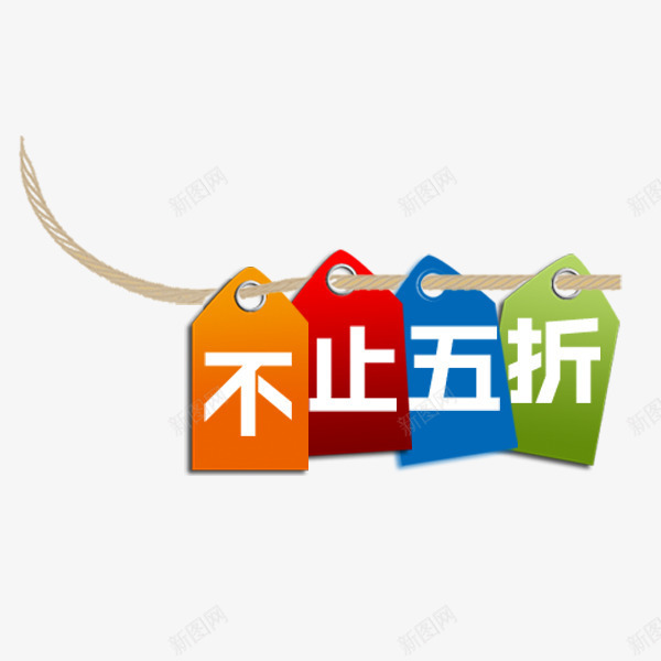 不止五折标签png免抠素材_88icon https://88icon.com 不止五折 促销热卖 彩色吊牌 新品标签 电商 直通车