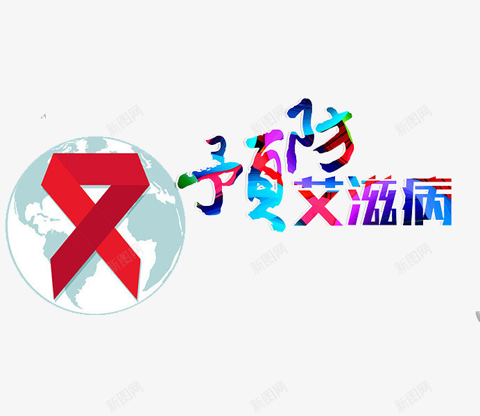 预防艾滋病png免抠素材_88icon https://88icon.com 地球 彩色 手绘 艺术字 艾滋病