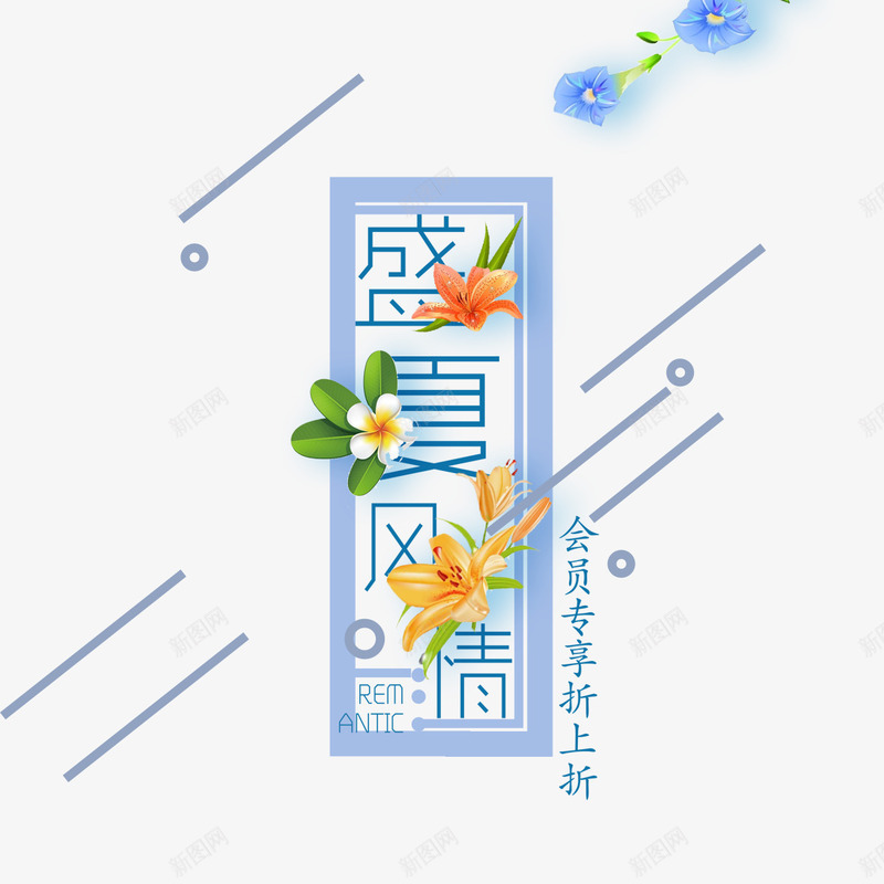 盛夏风情艺术字png免抠素材_88icon https://88icon.com 淡雅 清新 艺术字 花卉 花朵