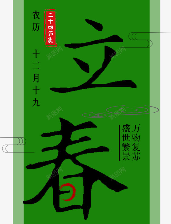 传统节气立春季节海报png免抠素材_88icon https://88icon.com 24节气 中国传统节日 传统节日 传统节气 春 春天 春季 立春 节气