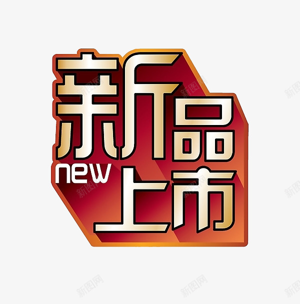 红底金色新品上市艺术字png免抠素材_88icon https://88icon.com 新品上市 红底 艺术字 金色