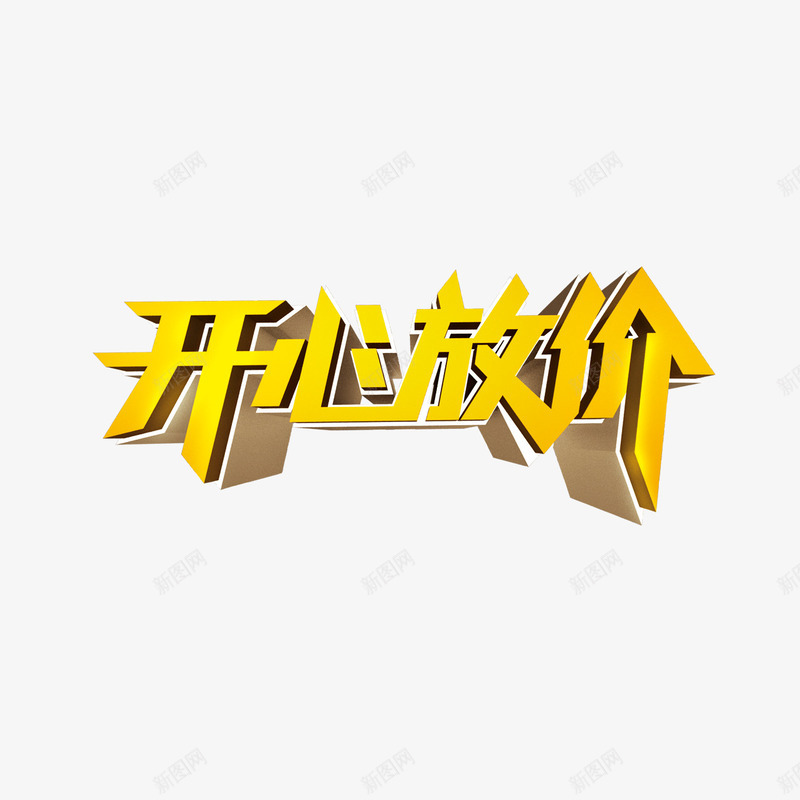 开心放价png免抠素材_88icon https://88icon.com 开心放价 艺术字