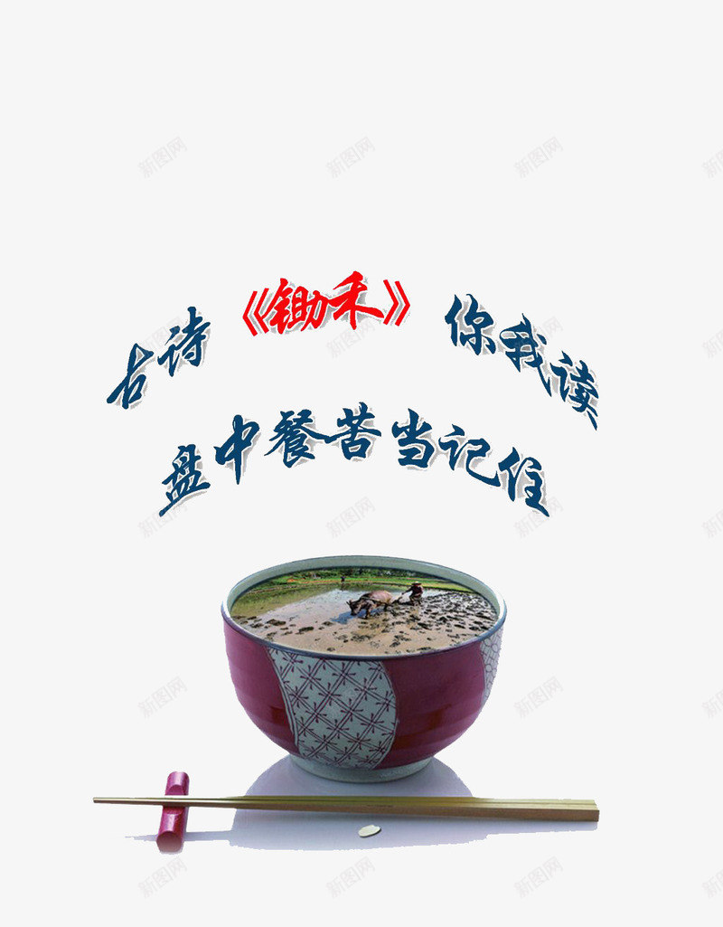 节约粮食标语png免抠素材_88icon https://88icon.com 公益广告 教育 装饰 锄禾 锄禾日当午