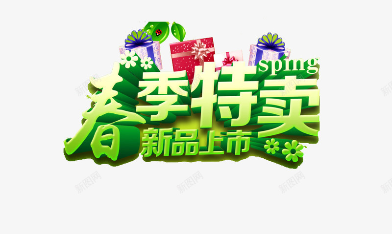 春季特卖艺术字png免抠素材_88icon https://88icon.com 免费素材 广告设计 文字素材 春季促销 春季特卖 艺术字