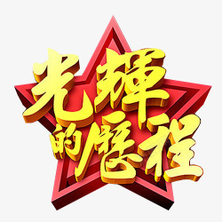 光辉的历程素材