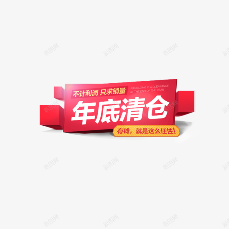 年底清仓png免抠素材_88icon https://88icon.com 促销活动 年货节 求销量 红色标签