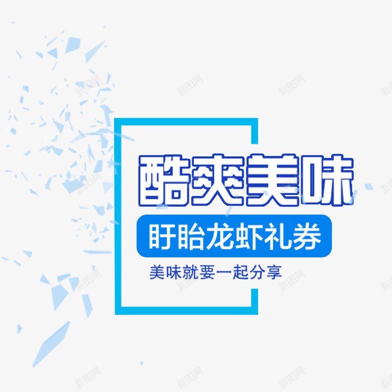 酷爽美味psd免抠素材_88icon https://88icon.com 分享 文字排版 美味 龙虾礼券