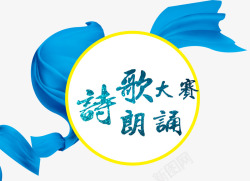 朗诵大赛中国风诗歌朗诵大赛字体高清图片