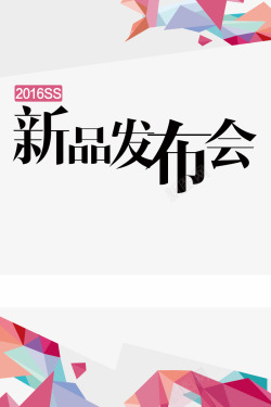 新品发布会素材
