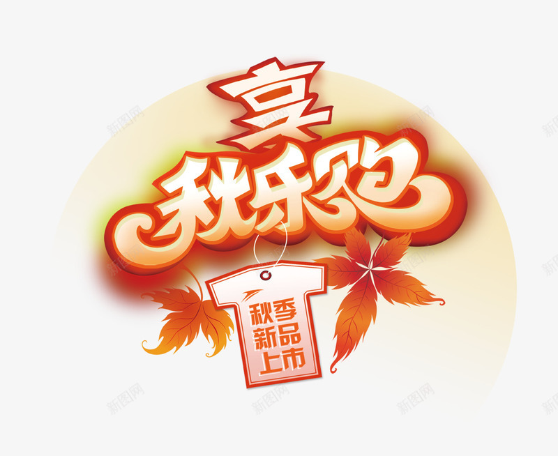 新品上市png免抠素材_88icon https://88icon.com 字体 欢乐购 秋天