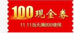 淘宝双十一优惠券大全png免抠素材_88icon https://88icon.com 促销标签 现金券