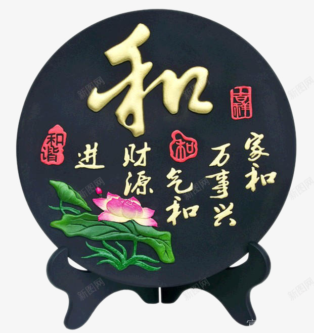 家和万事兴png免抠素材_88icon https://88icon.com 产品实物 和 家居 工艺品 摆件 装饰