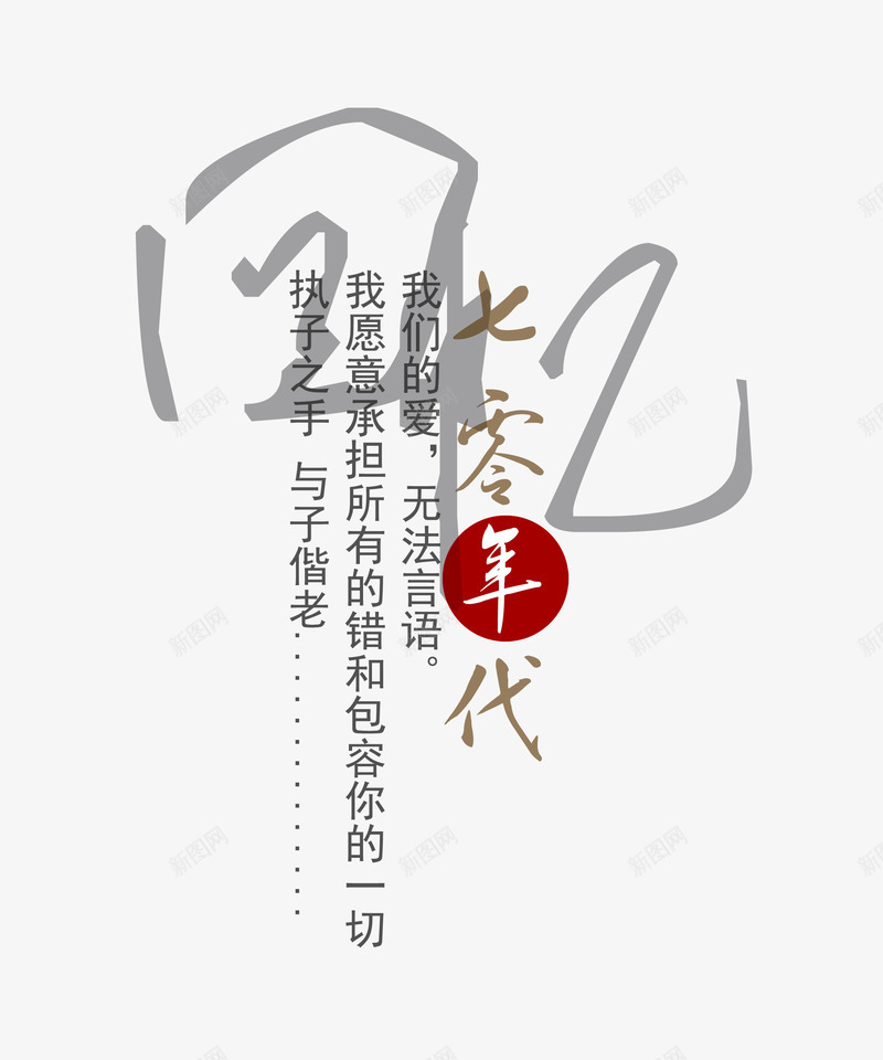 七零年代中国风文字排版png免抠素材_88icon https://88icon.com 70年代回忆风 中国风 艺术字排版