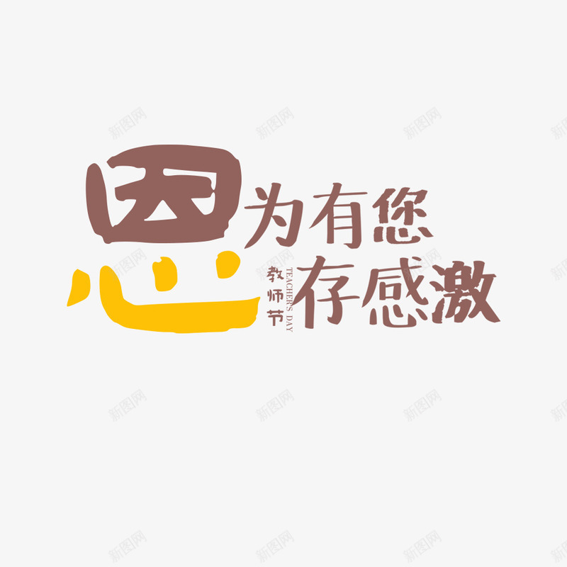 淘宝天猫电商教师节png免抠素材_88icon https://88icon.com 感恩 教师节 文字设计 海报文字 海报题目 淘宝海报 电商海报