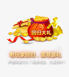 回归活动png免抠素材_88icon https://88icon.com 大礼 老玩家 至尊