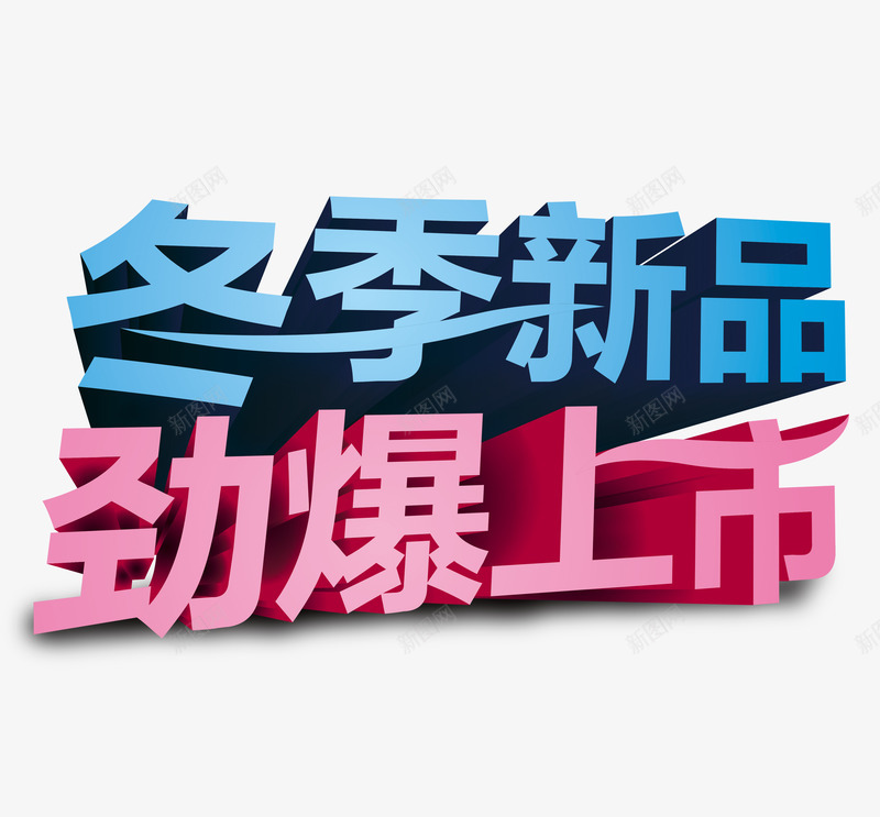 冬季新品上市艺术字png免抠素材_88icon https://88icon.com 上新 冬 冬季 新品 艺术字