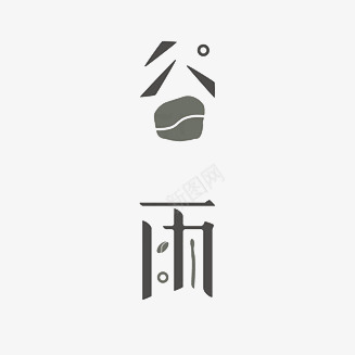 谷雨艺术字节日元素png免抠素材_88icon https://88icon.com 艺术字 节日 谷雨