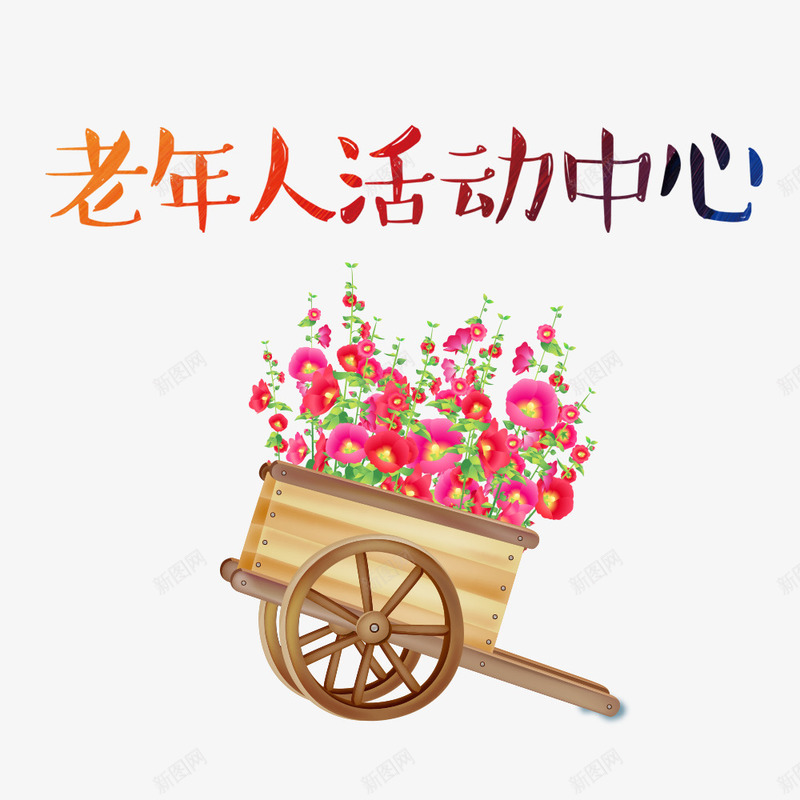 老年人活动中心花车装饰psd免抠素材_88icon https://88icon.com 卡通手绘 平面装饰 海报标题 老人健身 老年人 老年人运动 老年健身 老年活动中心 老当益壮 运动老人