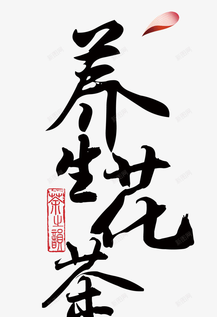 养生花茶艺术字排版png免抠素材_88icon https://88icon.com png 养生 排版设计 艺术字 花茶 茶室